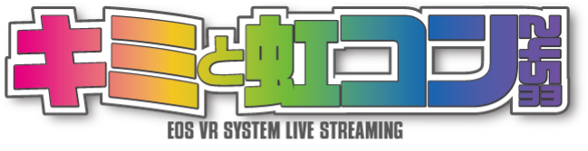 キミと虹コン in 180